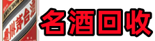 石家庄元氏鑫金烟酒回收店